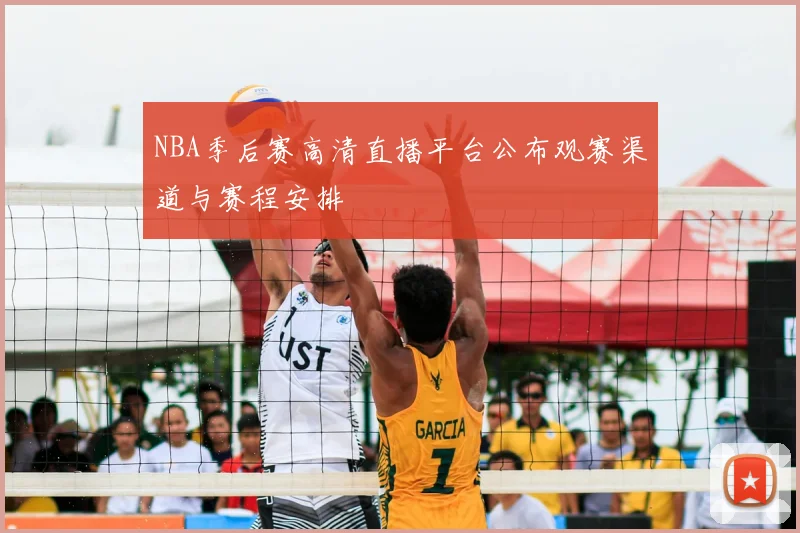 NBA季后赛高清直播平台公布观赛渠道与赛程安排