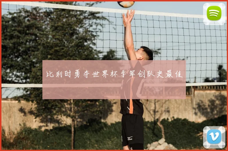 比利时勇夺世界杯季军创队史最佳