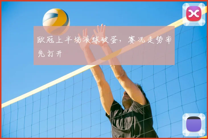 欧冠上半场滚球破蛋，赛况走势率先打开