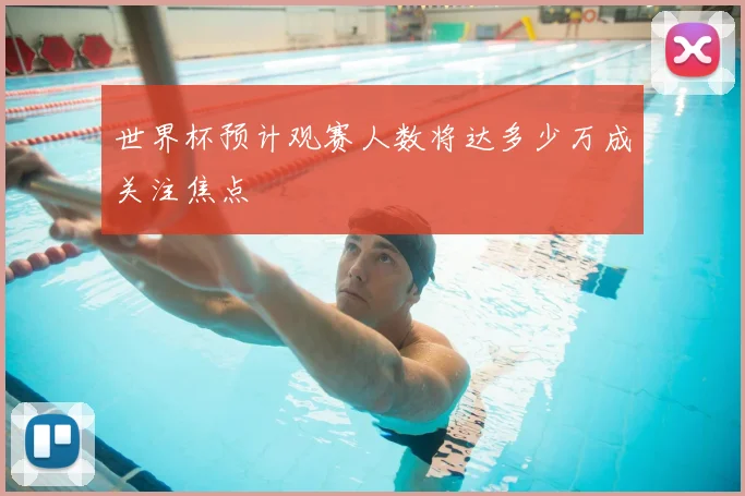 世界杯预计观赛人数将达多少万成关注焦点
