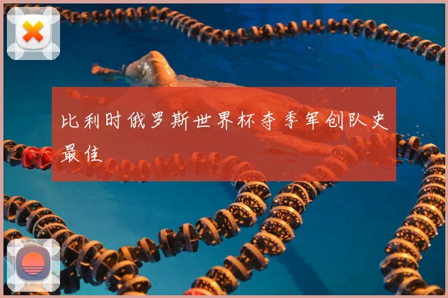 比利时俄罗斯世界杯夺季军创队史最佳