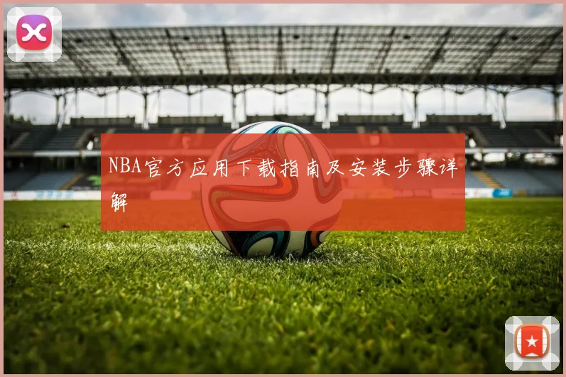 NBA官方应用下载指南及安装步骤详解