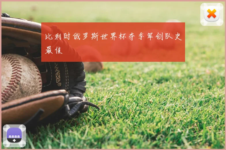 比利时俄罗斯世界杯夺季军创队史最佳