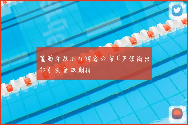 葡萄牙欧洲杯阵容公布 C罗领衔出征引发晋级期待
