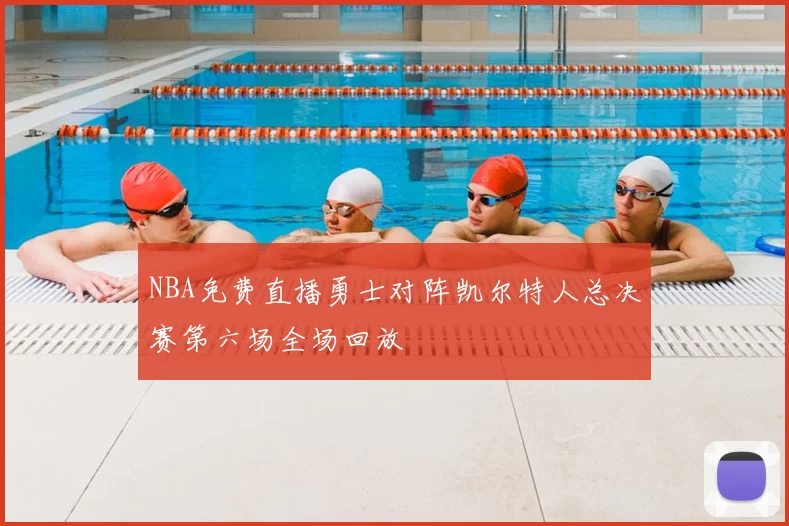 NBA免费直播勇士对阵凯尔特人总决赛第六场全场回放