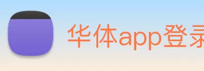 华体app登录入口 - 华体huati(中国) logo